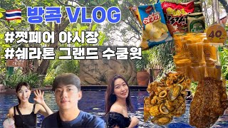 🇹🇭#1] 3박5일 방콕여행 | ☔️비오는 방콕 | 쩟페어 야시장 | 쉐라톤 그랜드 수쿰윗 | 마티나 라운지 | 방콕 맛집 / 일정  추천🫶🏻 - Youtube