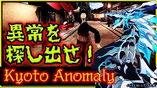 【#KyotoAnommaly | Day01】8番出口ライクな異常探しホラゲ！京都風舞台で異常を探し出すKyoto Anomaly攻略実況 #VTuber