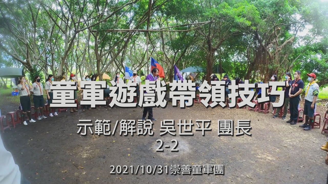 童軍遊戲帶領技巧︱ 吳世平 團長  解說/示範 2-2