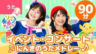 【90分】♫イベント・コンサート人気曲メドレー 全39曲 【ボンボンアカデミー 童謡・手あそび・たいそう・ダンスまとめ】