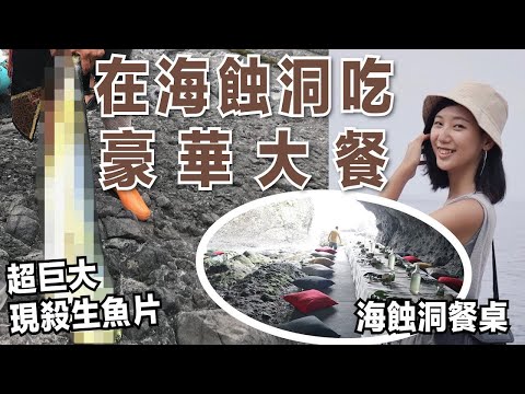 【東海岸秘境之旅】現殺巨無霸生魚片?!花蓮海蝕洞豪華大餐 ft. te’nas野廚｜部落旅行 花蓮旅行｜林宣 Xuan Lin