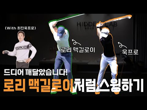 로리 맥길로이와 똑같이 스윙하는 방법 바로 이거였네요 w/최진욱프로