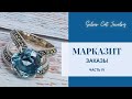 Марказит часть 4