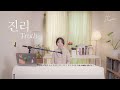 COVER 준하와나 진리 Truth 강명식 COVER 준하와나 진리 Truth 강명식