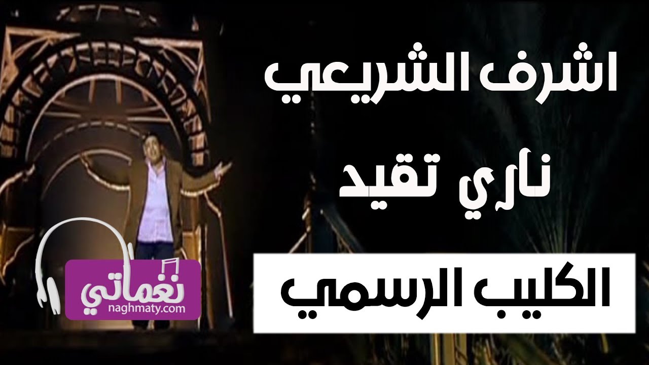 اشرف الشريعي - ناري تقيد - الفيديو الرسمي | Naghmaty