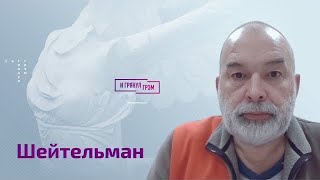 Шейтельман о поступке Шевчука, промахе Гребенщикова и Пугачевой, выходе для Абрамовича и 