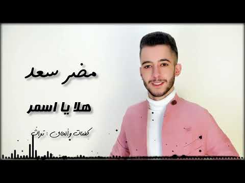 مضر سعد هلا يا اسمر حصريا 2022
