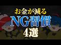 【ゆっくり解説】お金が減る危険習慣4選！知らないうちに陥ってしまうNG行動とは!?|ビジッとマネー解説|by SBI証券