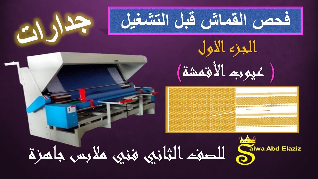 فحص القماش قبل التشغيل (الجزء الأول عيوب الأقمشة ) جدارات - الصف الثاني فني ملابس جاهزة