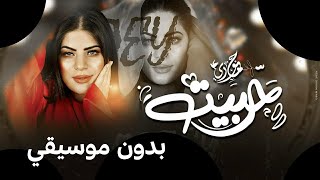 أغنيه حبيت والحب ذنب - ( يا نصيب ارضي عليا ) جودي الليبيه | بدون موسيقي