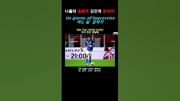 나폴리 응원가 Un Giorno All Improvviso 어느 날 갑자기 김민재 KIM MIN JAE 화이팅 Shorts 