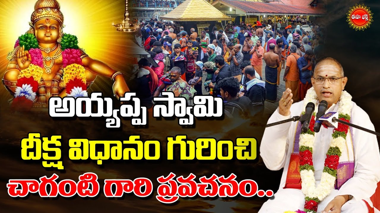 అయ్యప్ప స్వామి దీక్ష విధానం గురించి చాగంటి గారి ప్రవచనం.| Chaganti Koteswara Rao | EHA BHAKATHI