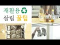 [ENG] 재활용 살림 꿀팁 ♻️ / 생활속 재활용팁 / 신박한 아이디어 / recycling