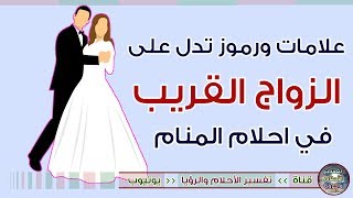 11 من اقوى علامات و رموز تدل على الزواج القريب في الاحلام والمنام