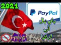 طريقة فتح باي بال في تركيا والدول المحظورة واستقبال وسحب الأموال للبنوك التركية + تحويل الى بايونير