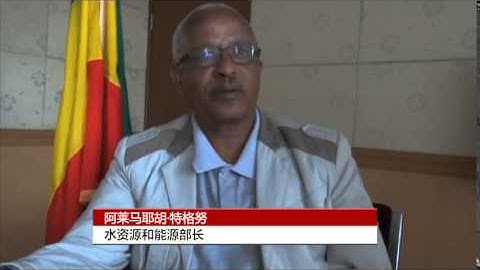 埃塞俄比亚推动大型水利工程建设