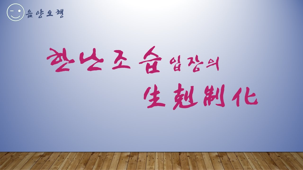 한난조습 입장의 생극제화