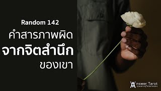 Random 142 คำสารภาพผิด จากจิตสำนึกของเขา