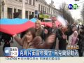議會多數通過 克里米亞宣布獨立 議會多數通過 克里米亞宣布獨立