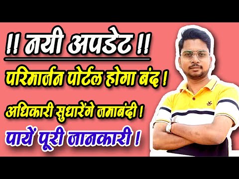 Big Breaking : परिमार्जन पोर्टल होगा  बंद | अधिकारी ही सुधारेंगे जमाबंदी || Digital Duniya ||