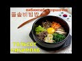 Самый вкусный пибимпаб/ДОЛЬСОТ ПИБИМПАБ/ПибимПаб в горшочке/돌솥비빔밤/Корейская кухня