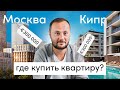 мегаполис или море? купить квартиру за 30 млн. в Москве или на Кипре?