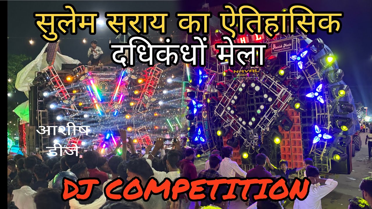 दधिकाँदो मेला 2025 || Sulem Sarai Prayagraj || Full video and Dj Competition 💪 #video #dadhikando 