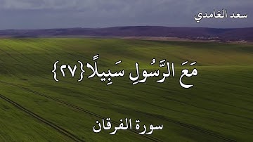 سعد الغامدي سورة الفرقان  وَيَوْمَ يَعَضُّ الظَّالِمُ عَلَىٰ يَدَيْهِ يَقُولُ ..