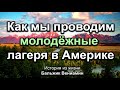 Как мы проводим молодёжные лагеря в Америке! Бальжик Вениамин. Истории из жизни. МСЦ ЕХБ