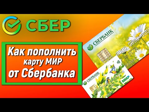 Как пополнить карту МИР от Сбербанка? Все способы