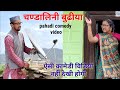 ये बुढीया नहीं कातिल है, बुबु परेशान! pahadi comedy video.