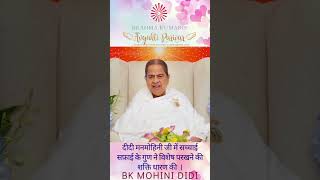 दीदी मनमोहिनी जी में सच्चाई सफ़ाई के गुण ने विशेष परखने की शक्ति धारण की ।   बी के मोहिनी दीदी