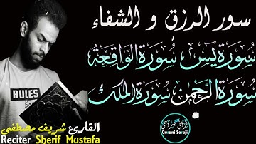 سورة يس - الرحمن - الواقعة - الملك || سور الرزق و الشفاء و البركة || القارئ شريف مصطفى
