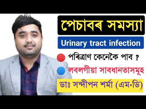 পেচাবৰ বিভিন্ন সমস্যা Urinary tract infection in Assamese health tips by Dr Sandipan Sarmah