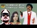 Kaalaiyum Neeya Malaiyum Neeye Tamil Action Movie | Vijayakanth,Prabhu,Radhika,Lakshmi R.Sundarrajan