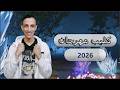 كليب مهرجان 2026