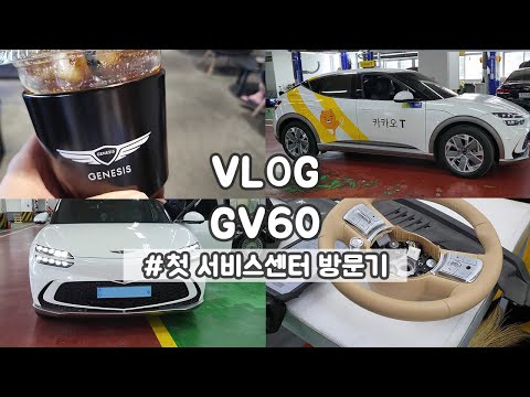   Vlog 제네시스 GV60 첫 서비스센터 방문기 방문부터 부품대기 수리까지