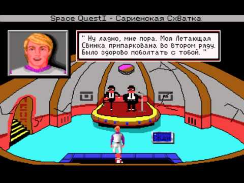 Видео: Space Quest 4 RUS прохождение с комментариями часть 03