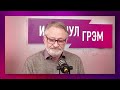 Орешкин об &quot;анекдоте&quot; Лазерсон, реакции Венедиктова, извинениях на &quot;Живом Гвозде&quot;