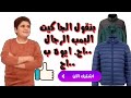 بنقول الجاكيت البمب الرجالي ب100ج ايوه ب100ج تابع حمله تحطيم الاسعار من سنتر عباده الجرتلي 