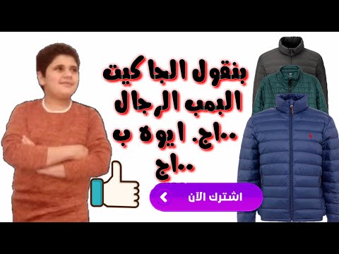 بنقول الجاكيت البمب الرجالي ب100ج ايوه ب100ج تابع حمله تحطيم الاسعار من سنتر عباده الجرتلي