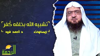 تشبيه الله بخلقه كٌفر ! فضيلة الدكتور / أحمد فريد