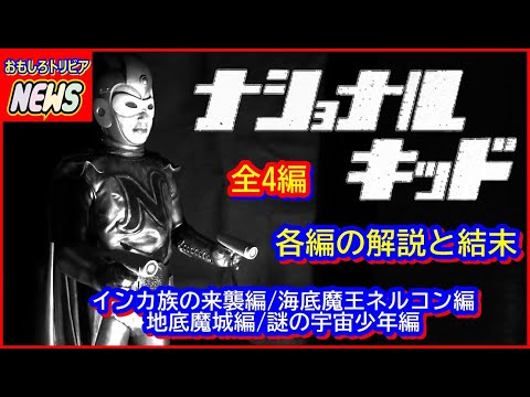ナショナルキッド National Kid Art Statue 元祖東洋英雄 ナショナルキッド - YouTube