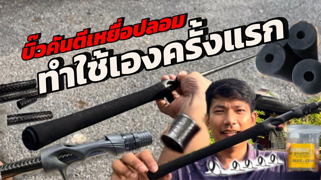 ผมทำคันเบ็ดตีเหยื่อปลอมใช้เอง คันแรกในชีวิต EP.1