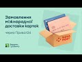 Замовлення міжнародної доставки карток через Приват24