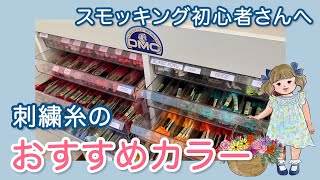 迷ったらこれ！スモッキングにおすすめの刺繍糸のカラーbyスモッキング・コルベイユ