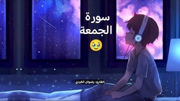سورة الجمعة الكامل بصوت-القارئ-رضوان الكردي تلاوة هادئة تريح القلب و العقل🖤🥹