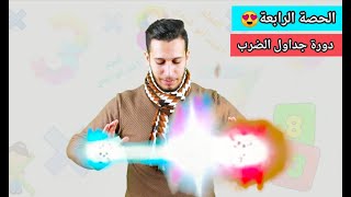 الحصة الرابعة حقائق الضرب في 3 😍 مع المعلم أحمد أبو شندي