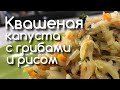 Квашеная капуста с шампиньонами и рисом.