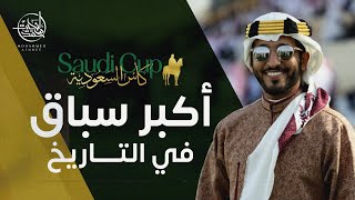 أكبر سباق في التاريخ 😲 كأس السعودية 🐎🏆